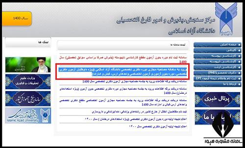 سامانه مصاحبه مجازی آزمون دکتری دانشگاه ازاد